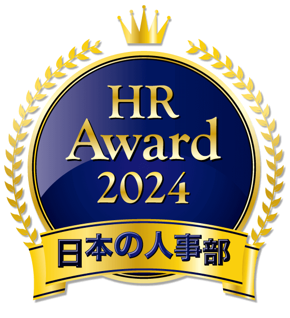 日本の人事部アワード2024年受賞