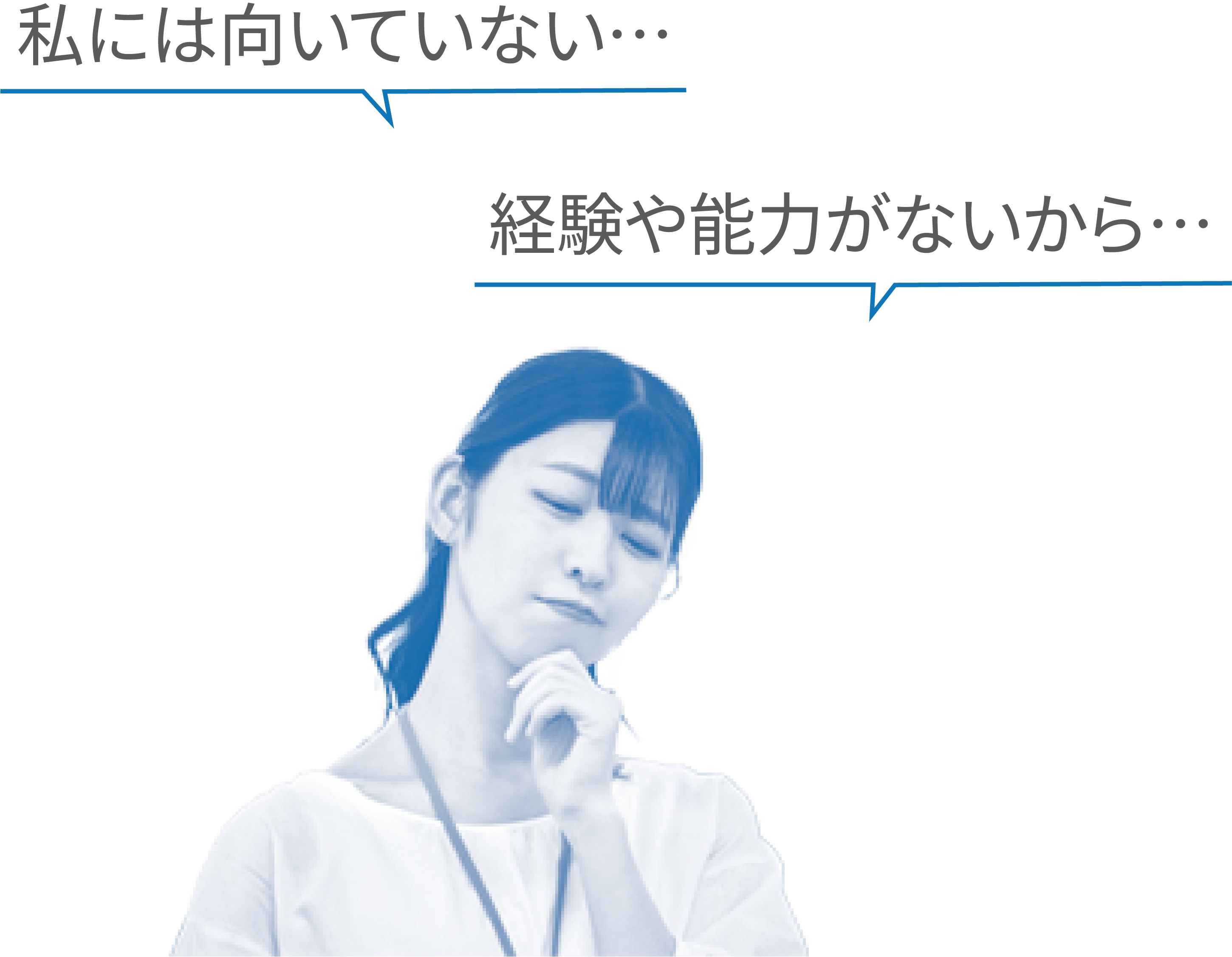 自分にはできるか不安を感じている女性
