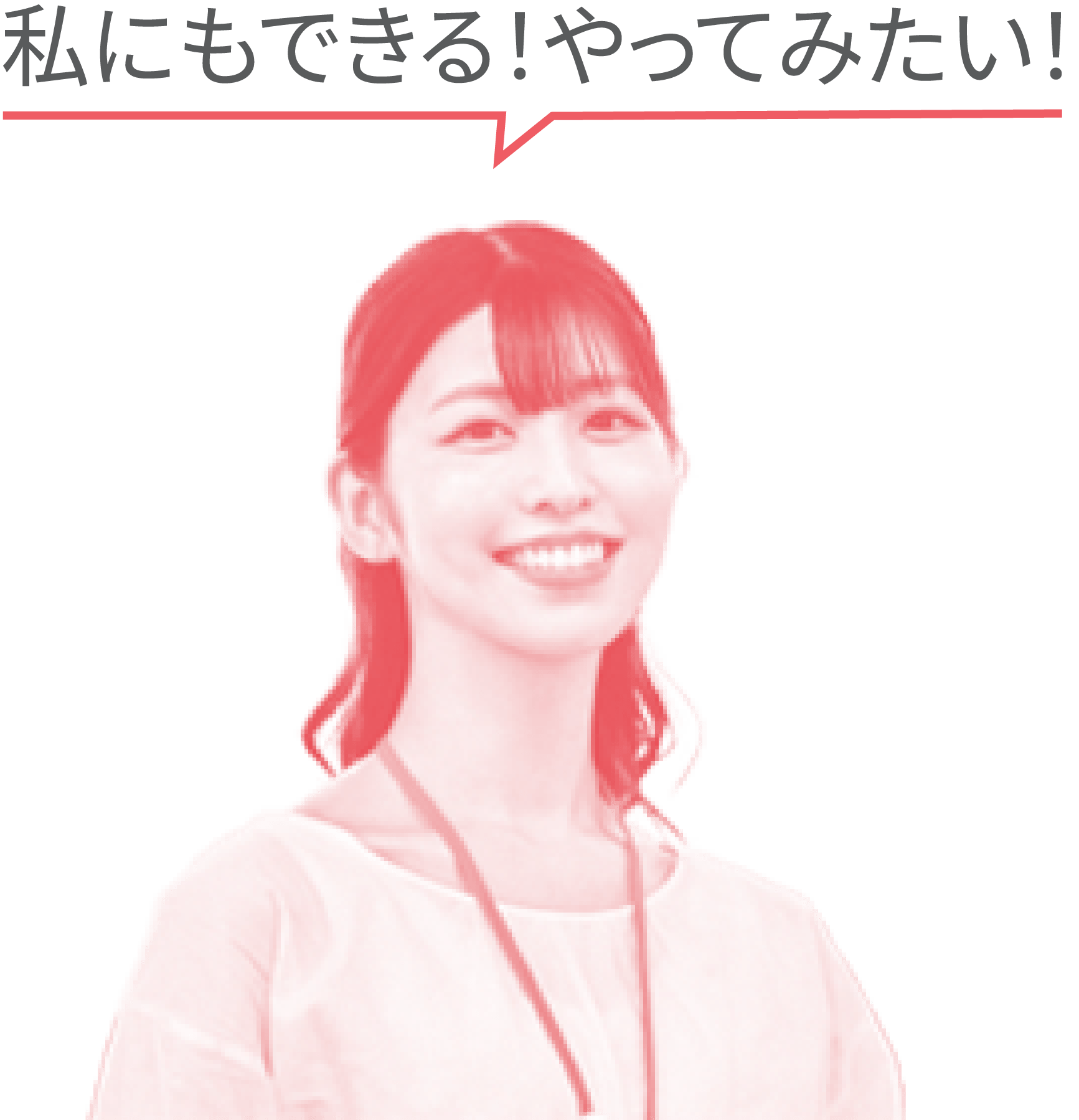 自分にもできそうと感じる女性
