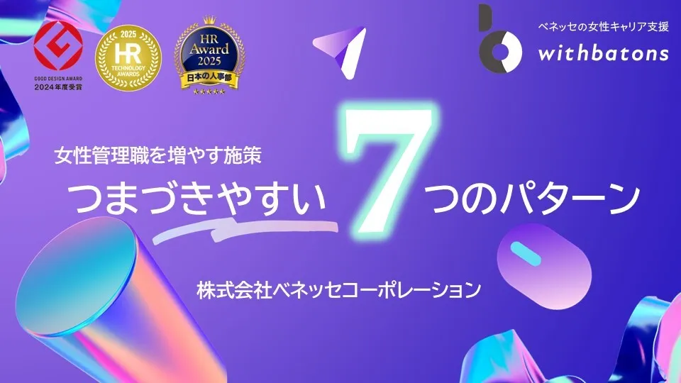 女性管理職増加施策「つまづきやすい７つのパターン」