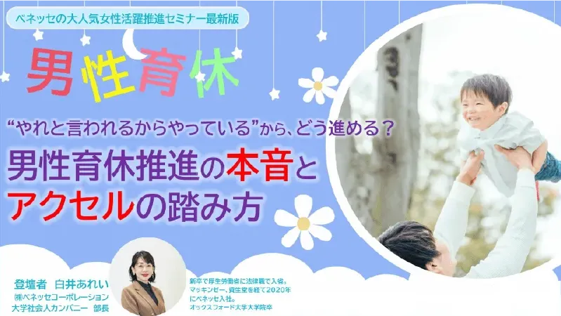 男性育休推進の本音とアクセルの踏み方とは