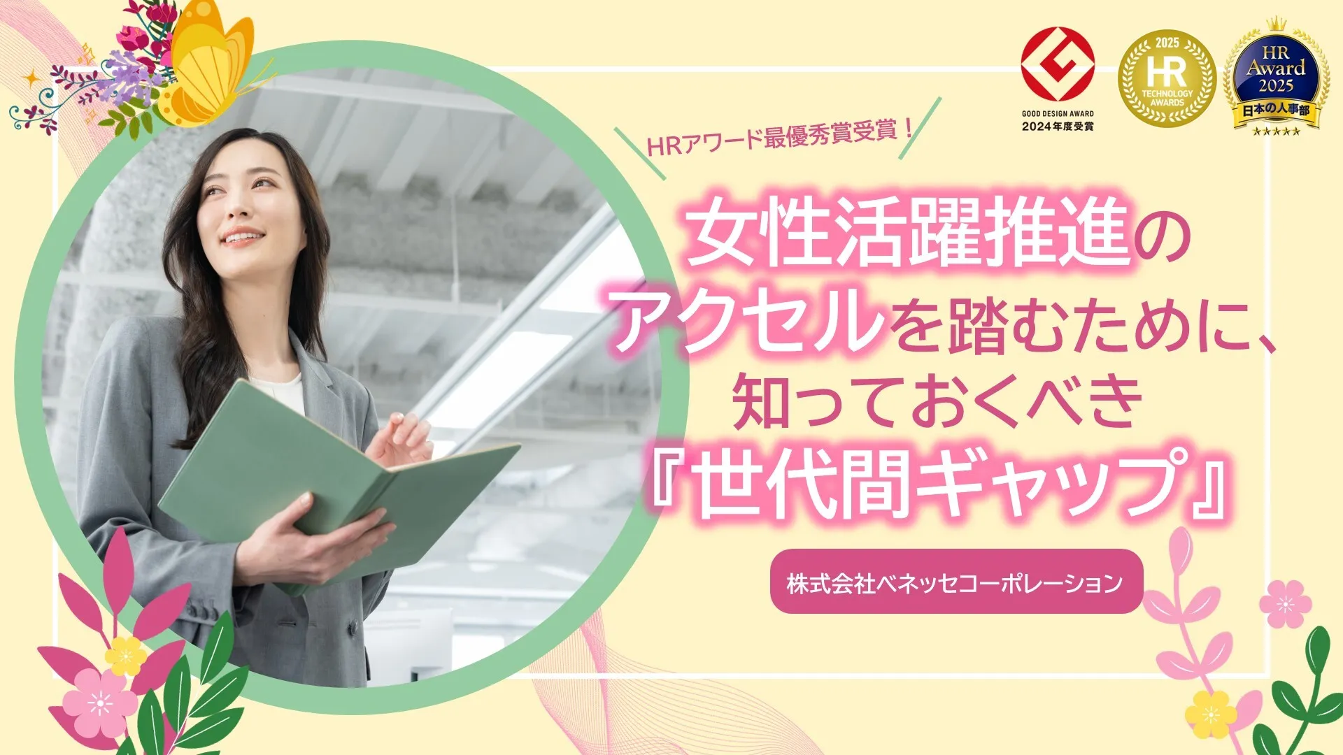 女性活躍推進のアクセルを踏むために、知っておくべき『世代間ギャップ』