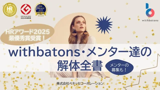 HRアワード最優秀賞受賞!withbatons・メンター達の『解体全書』