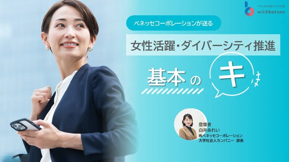 ベネッセの送る、女性活躍支援ウェビナー「女性活躍推進　基本の『キ』」