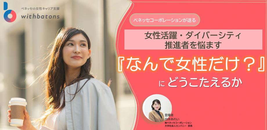 もう総論賛成各論反対は聞き飽きた。ダイバーシティ経営の必要性を、社内で「自分事化」させる！