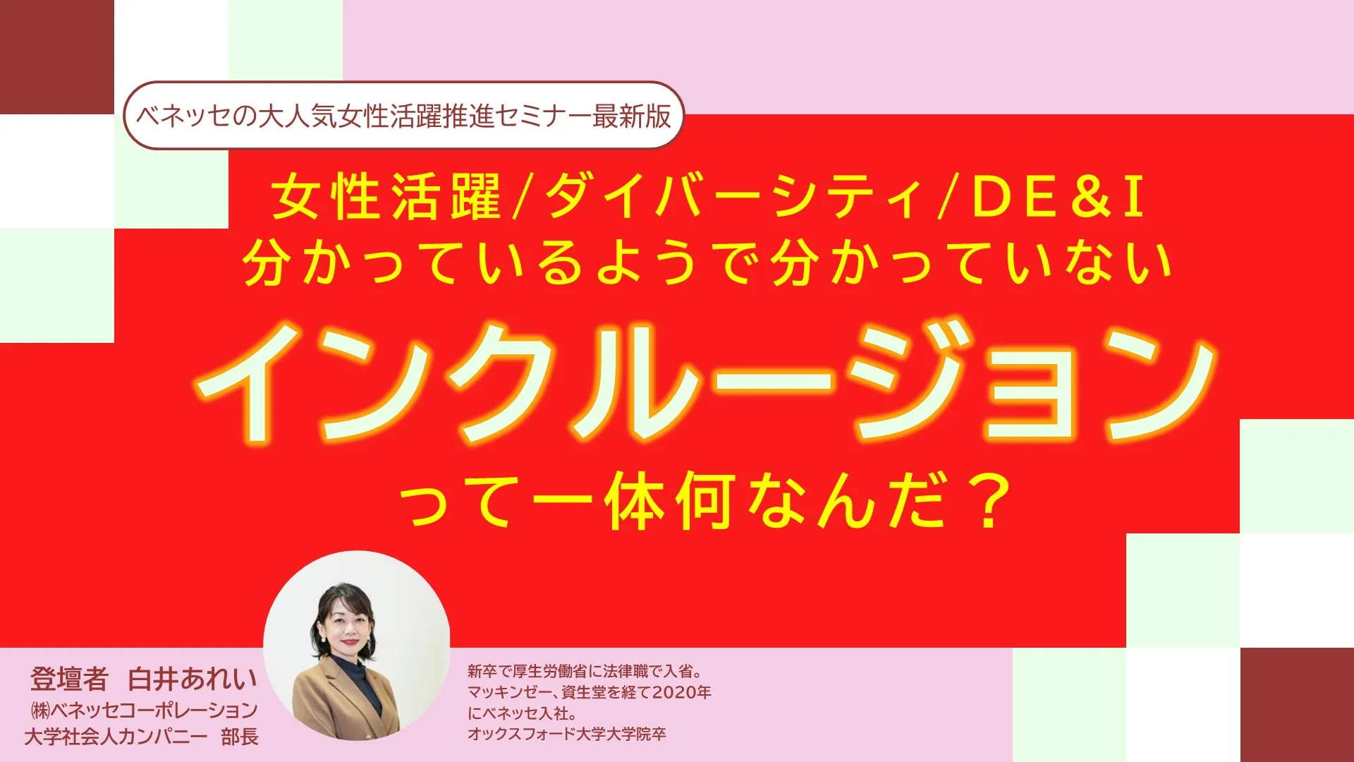 分かっているようで分かっていない 「インクルージョン」って一体何だ？